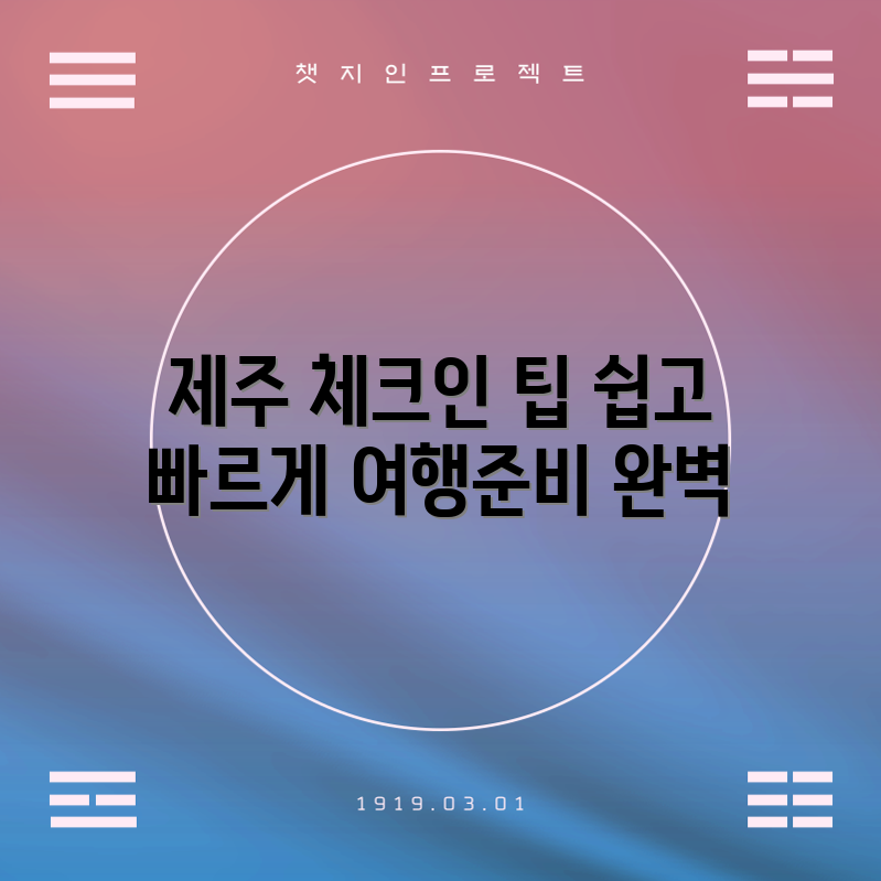 제주공항 체크인 꿀팁, 어떻게 활용할까?