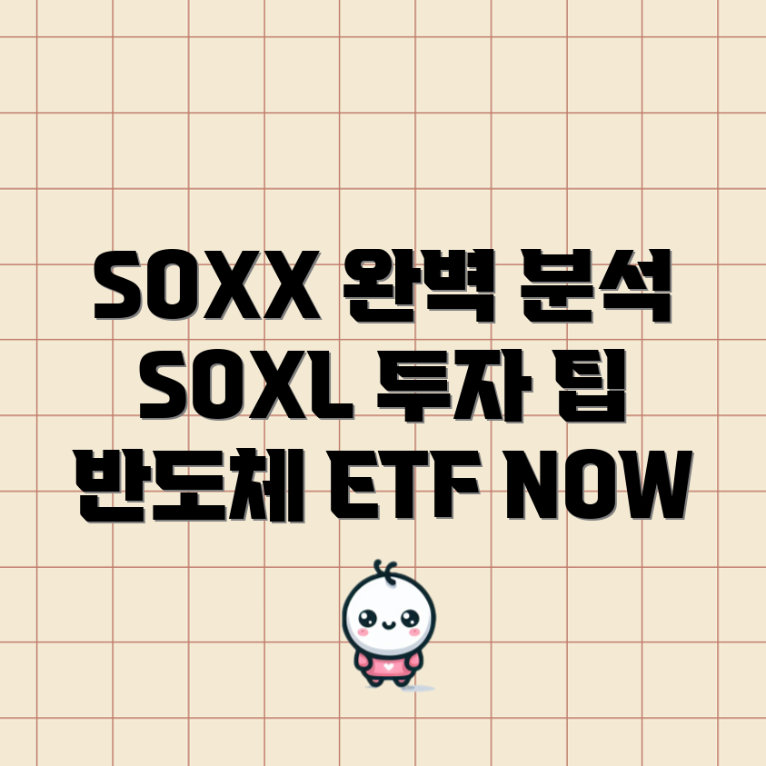 반도체 ETF SOXX, SOXL 완벽 분석 5가지
