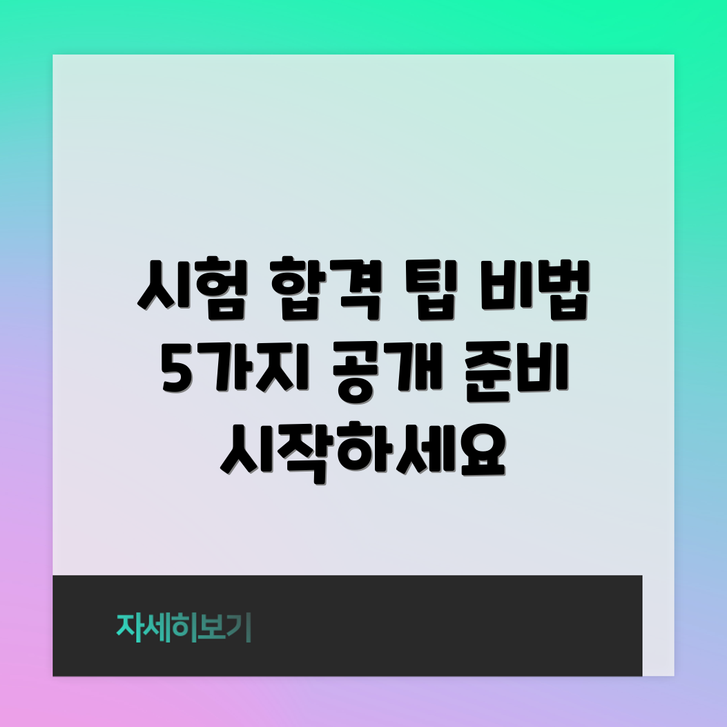 컴활능력 시험 합격 비법 5가지 공개