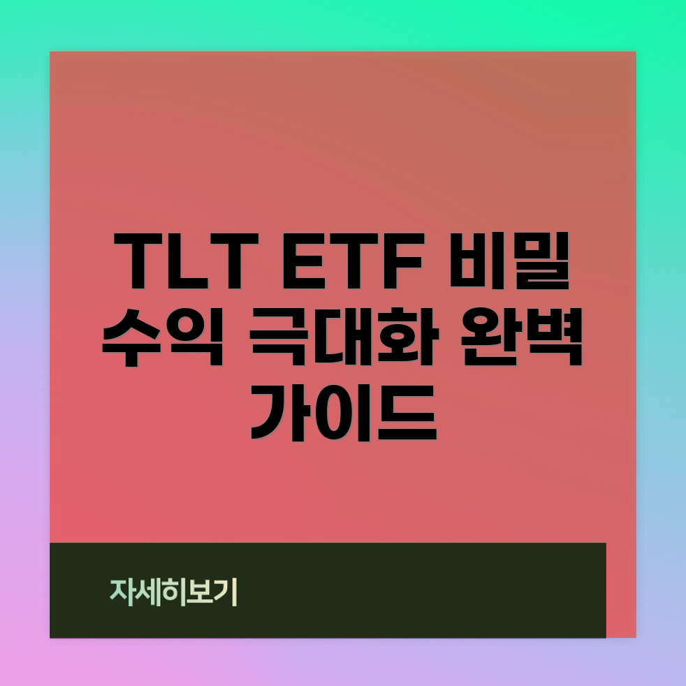 TLT ETF 투자 완벽 가이드: 수익성 극대화 전략