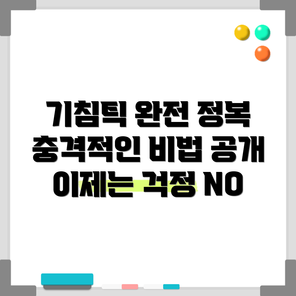 충격적인 기침틱 완벽 정복 가이드 공개!