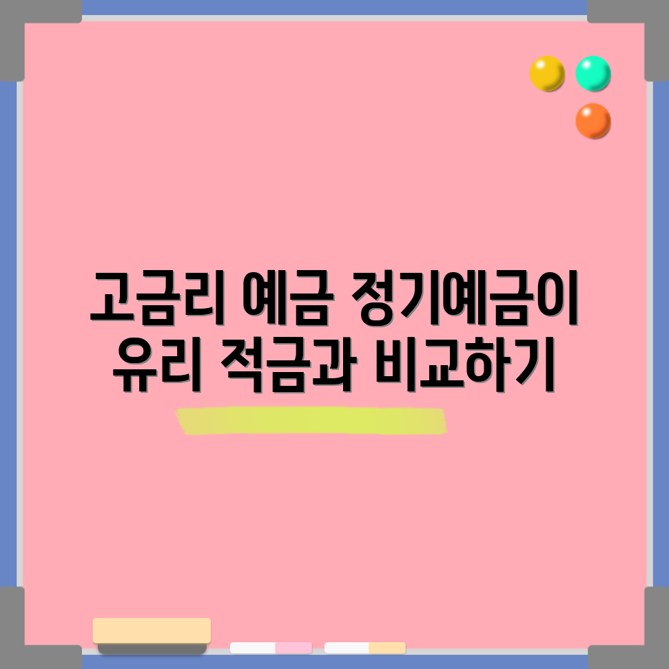 충격적인 고금리 예금! 정기예금과 적금 비교