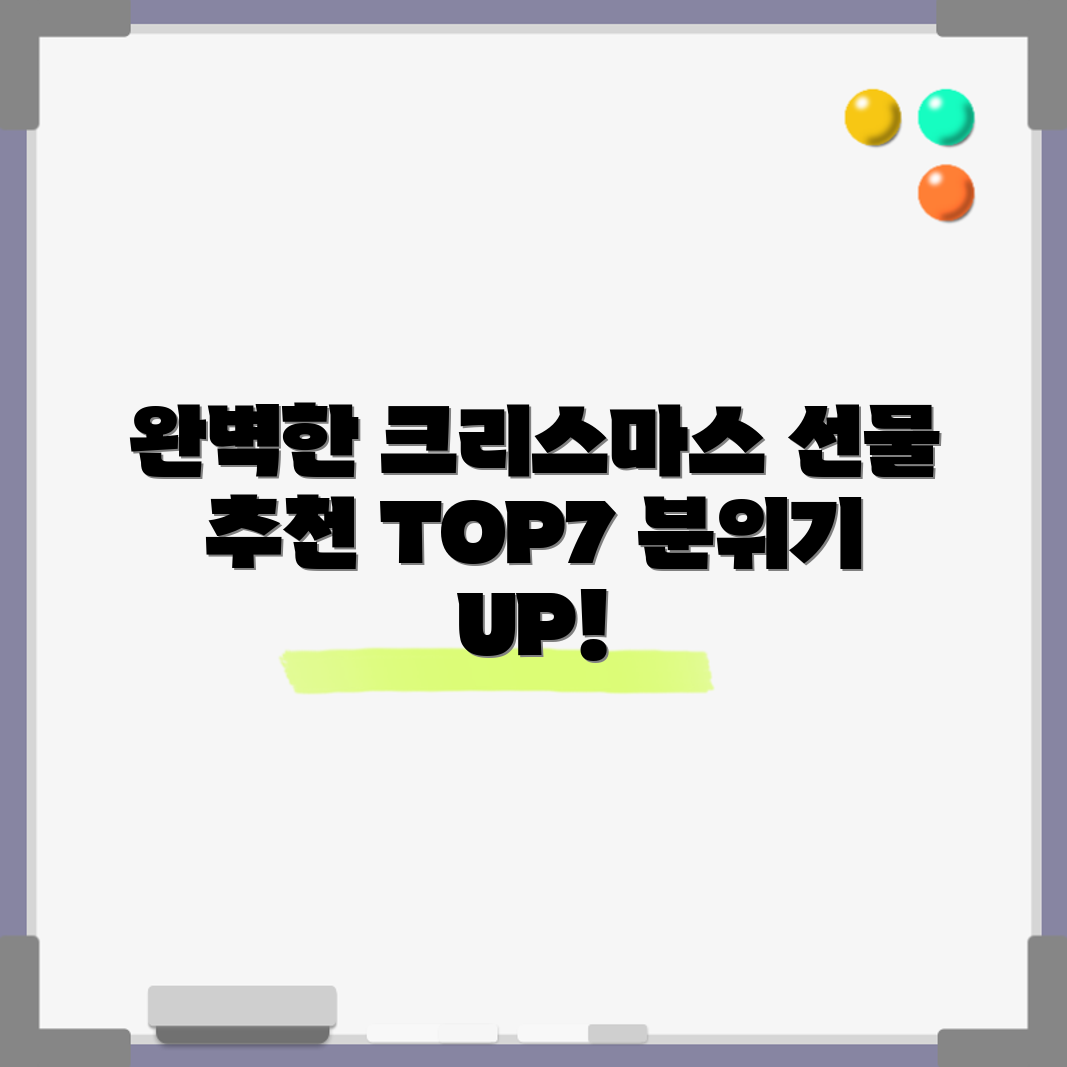 크리스마스 분위기 연출을 위한 추천 선물 7가지