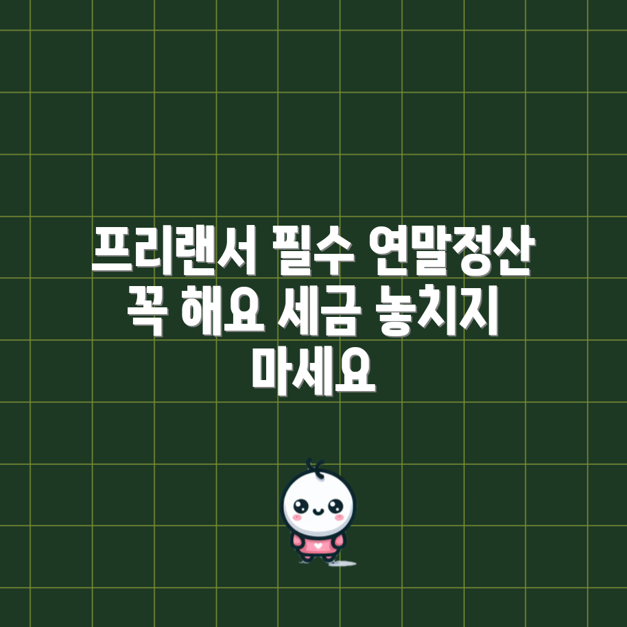 프리랜서도 간과하지 마세요, 연말정산은 필수일까요?