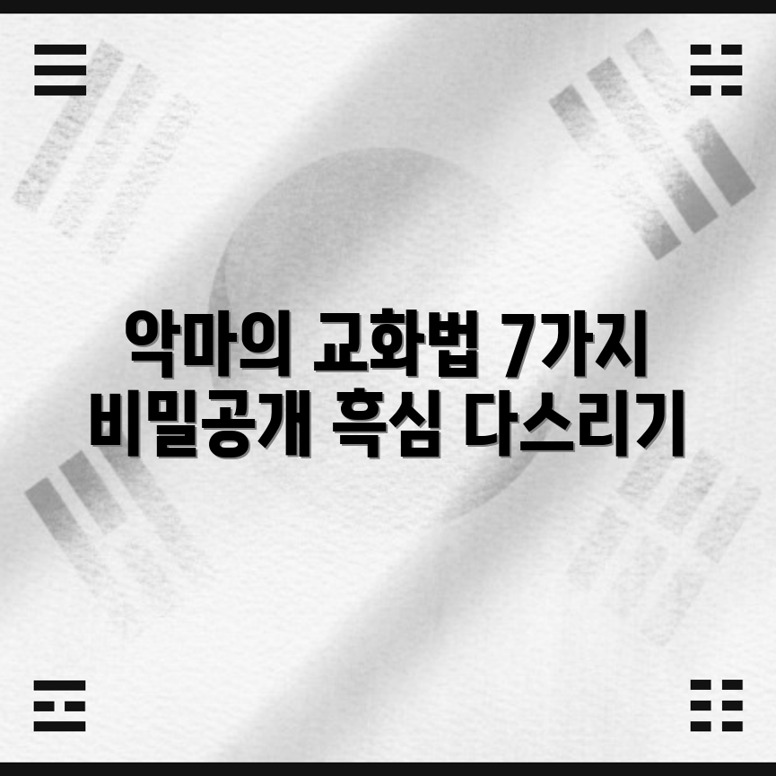 악마의 흑심 다스리기 위한 7가지 교화법