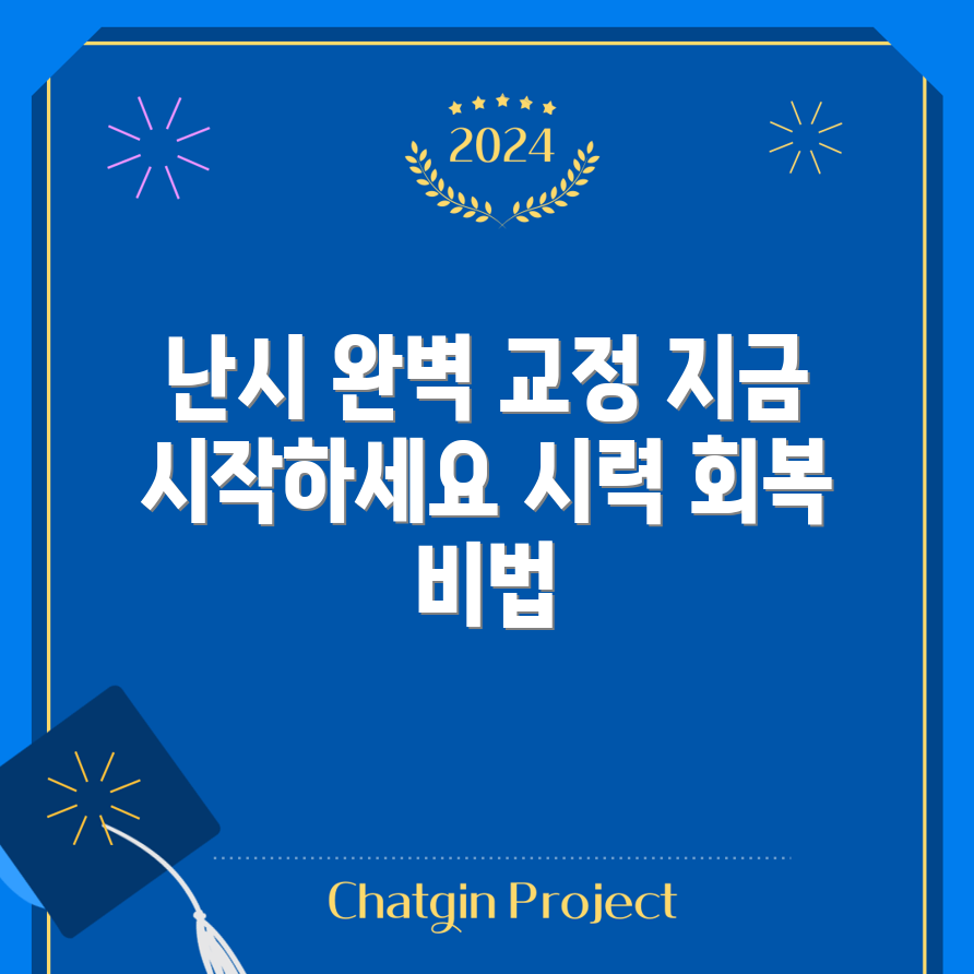 난시 고도 시력 교정 솔루션 완벽 가이드