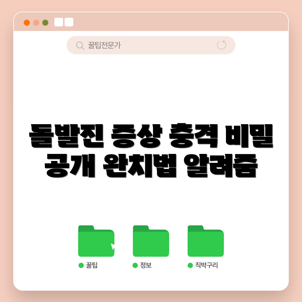 충격적인 돌발진 비밀 공개! 증상과 완치법