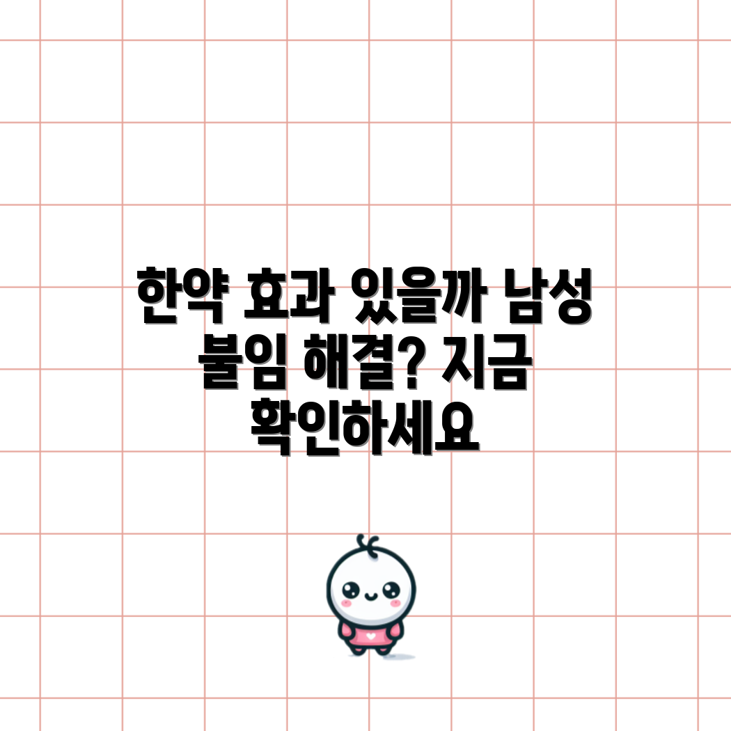 남성 불임 해결, 한약이 진짜 효과 있을까요?