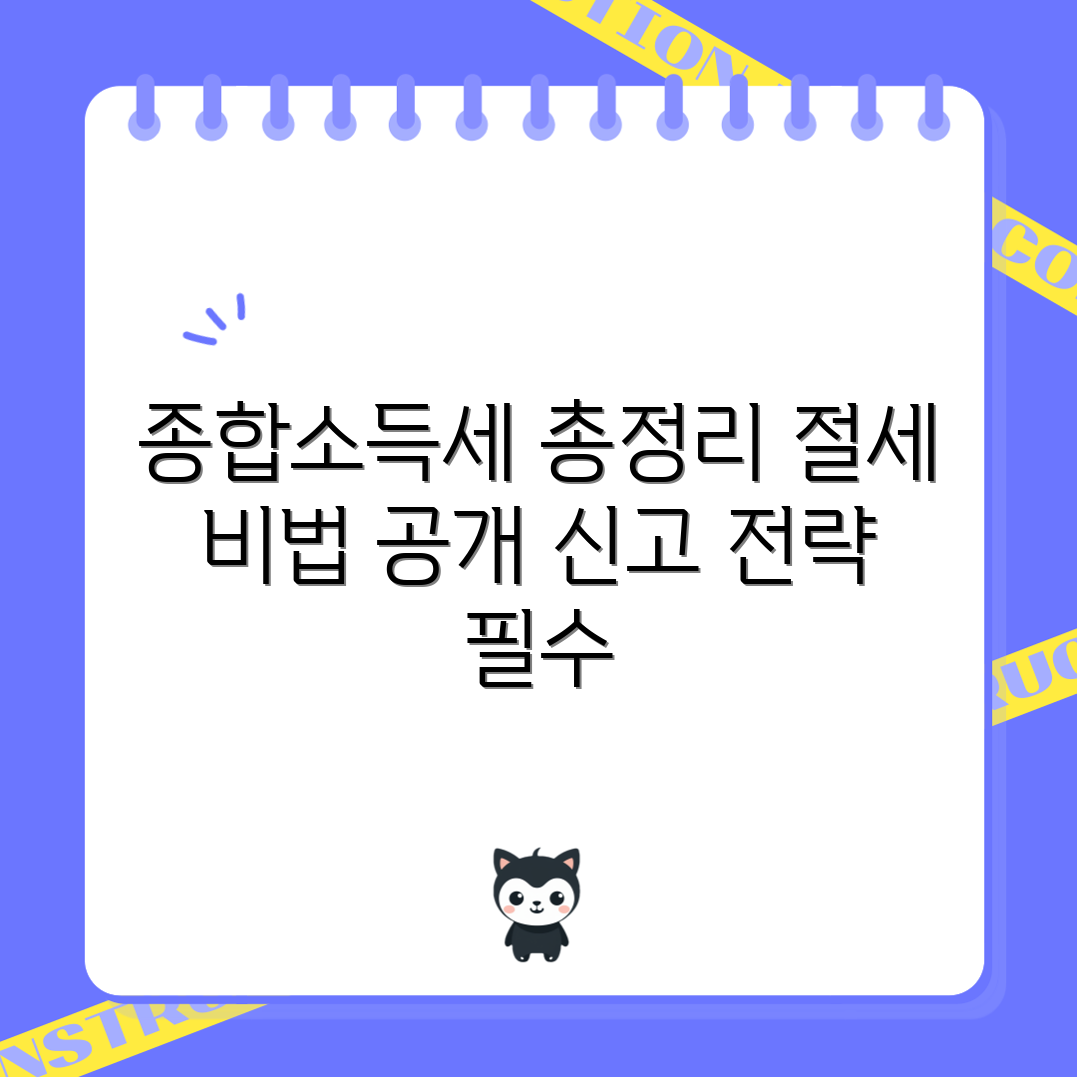 충격적인 종합소득세 신고 가이드와 절세 전략!