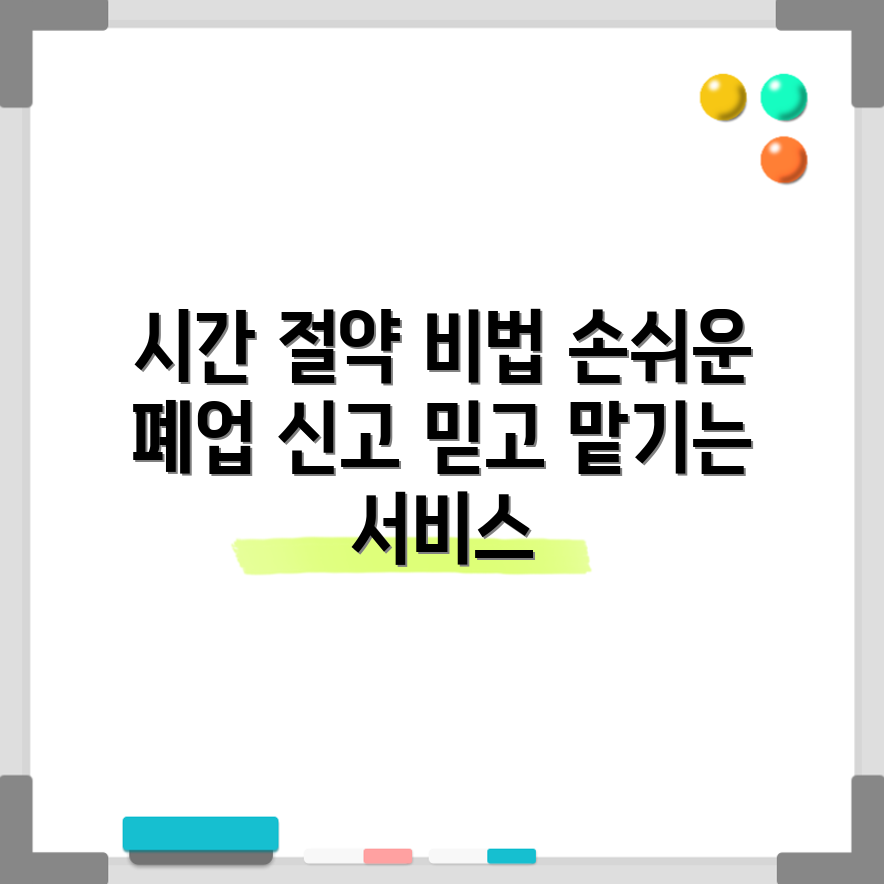 믿을 수 없는 원스톱 폐업 신고로 시간 절약!