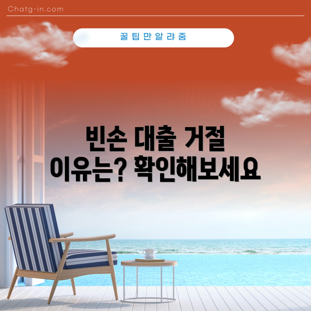 비상금 대출 거절 이유, 무엇일까요?