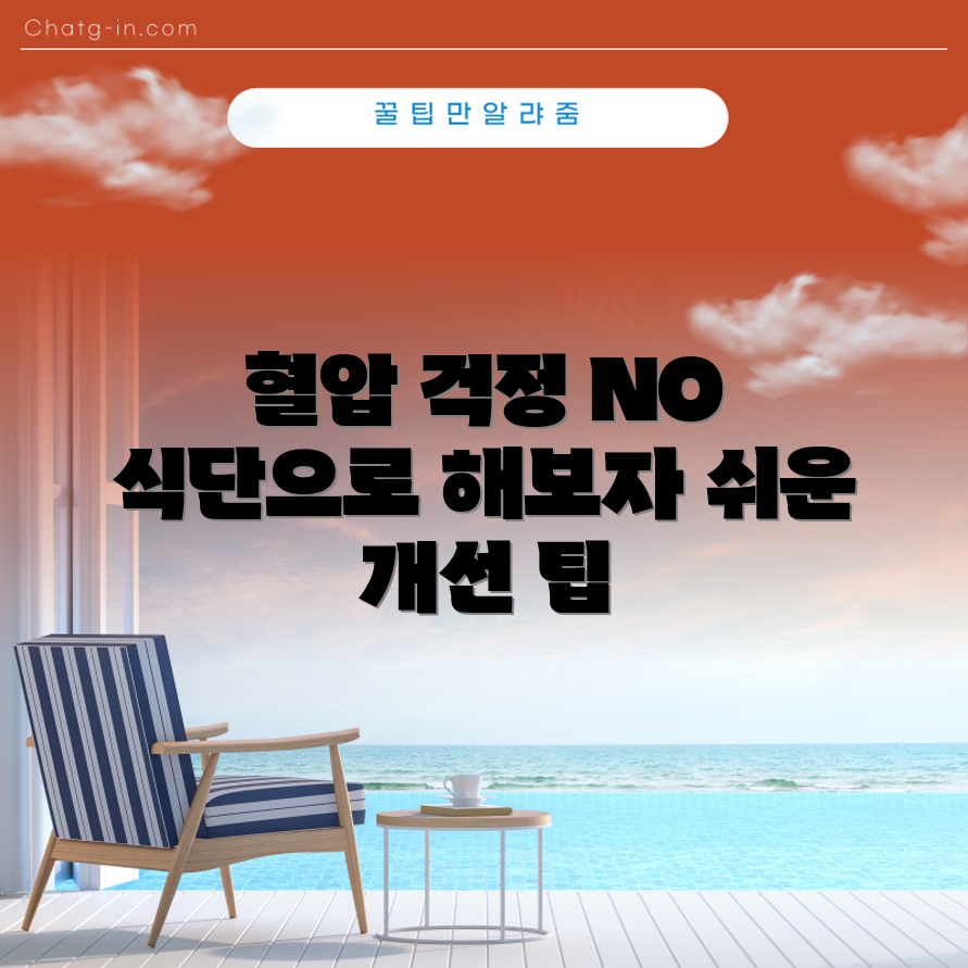누구나 쉽게 할 수 있는 혈압 개선 식단 가이드
