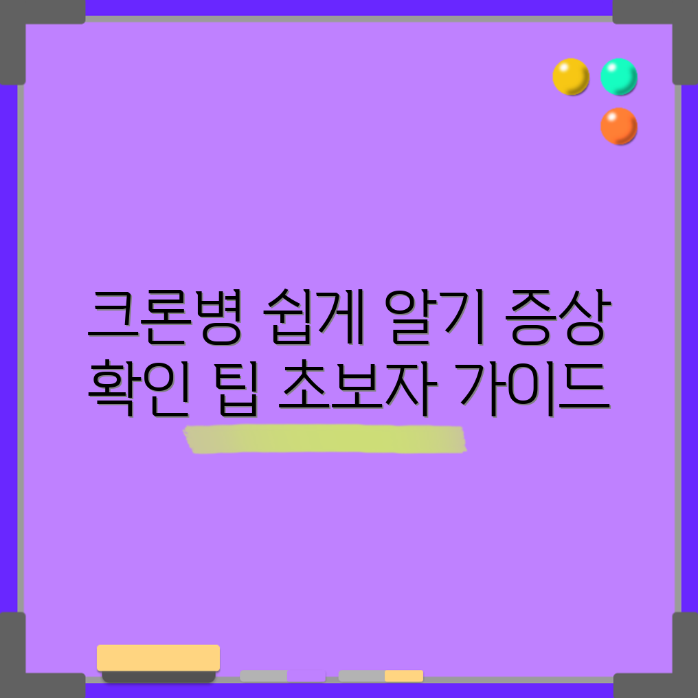 크론병 증상, 초보자도 쉽게 파악하는 가이드