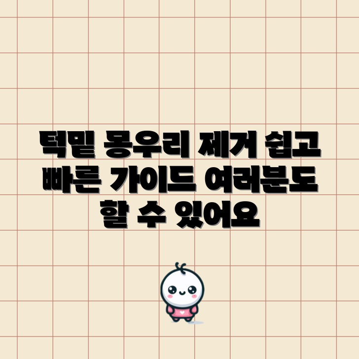 누구나 쉽게 이해하는 턱밑 몽우리 제거 수술 가이드