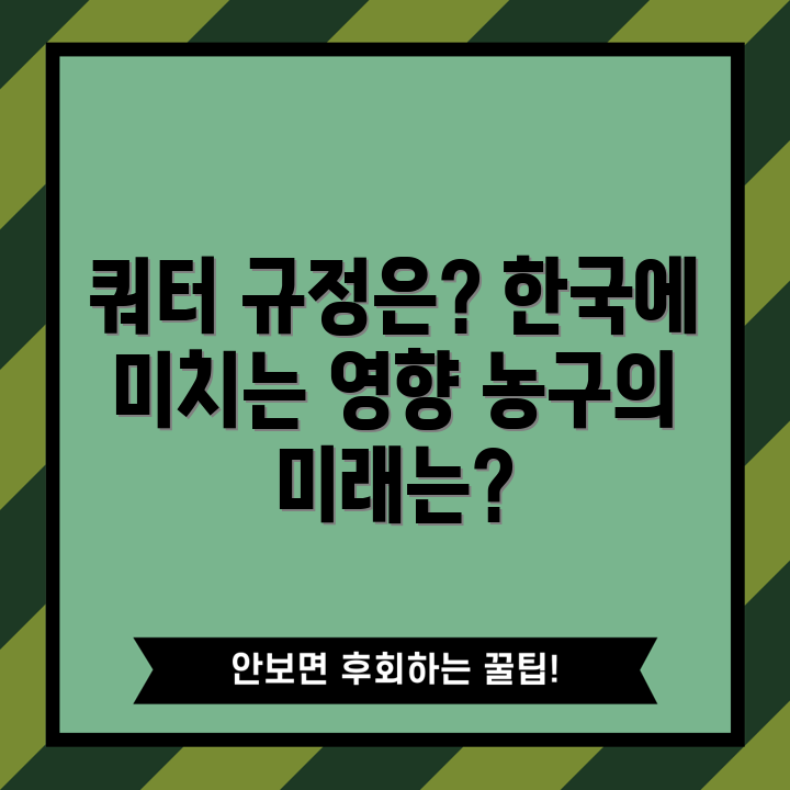 농구 아시아 쿼터 규정, 한국에 어떤 영향을 미칠까요?
