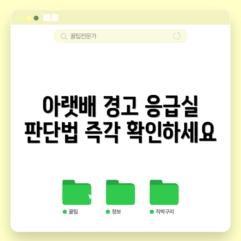 아랫배 통증의 경고 신호! 응급실 방문 판단법