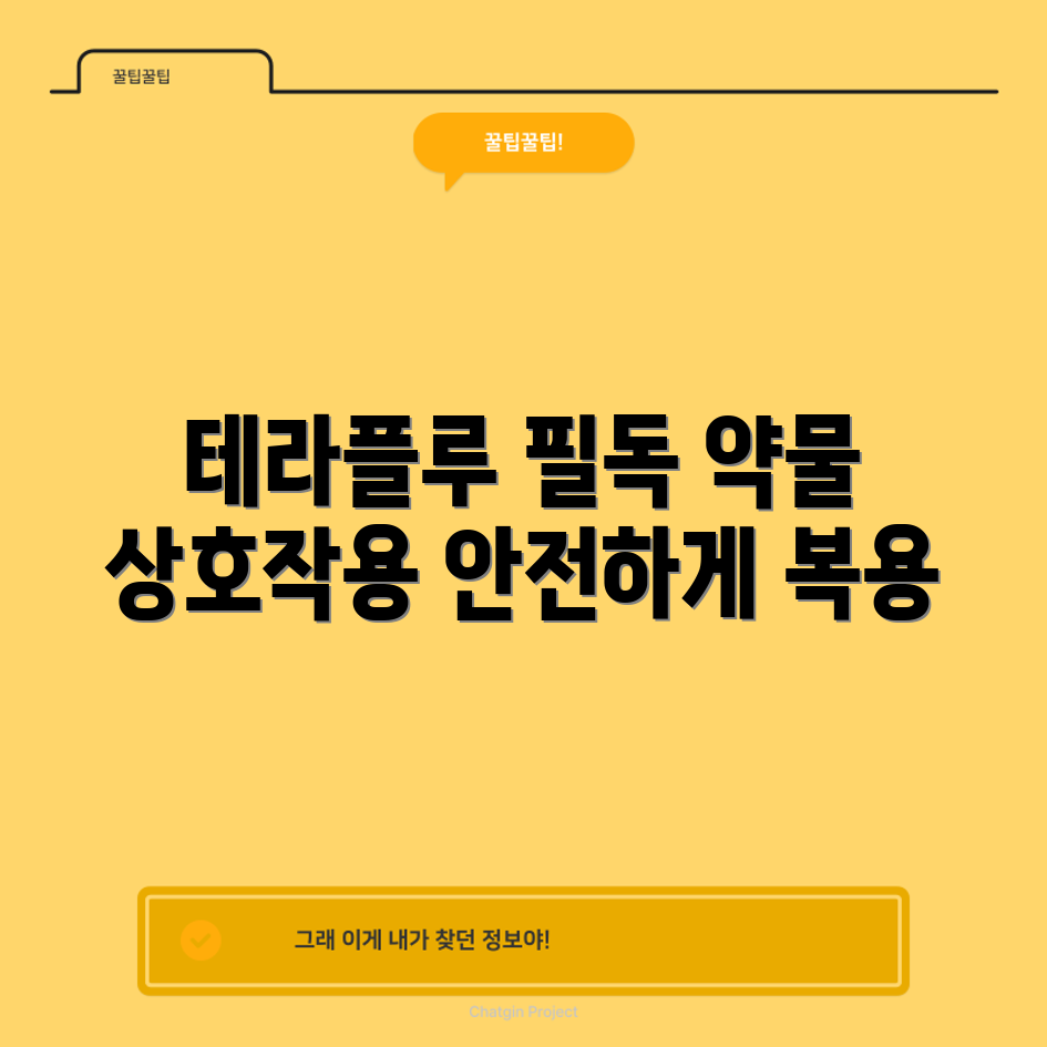누구나 알아야 할 테라플루 복용 시 약물 상호작용