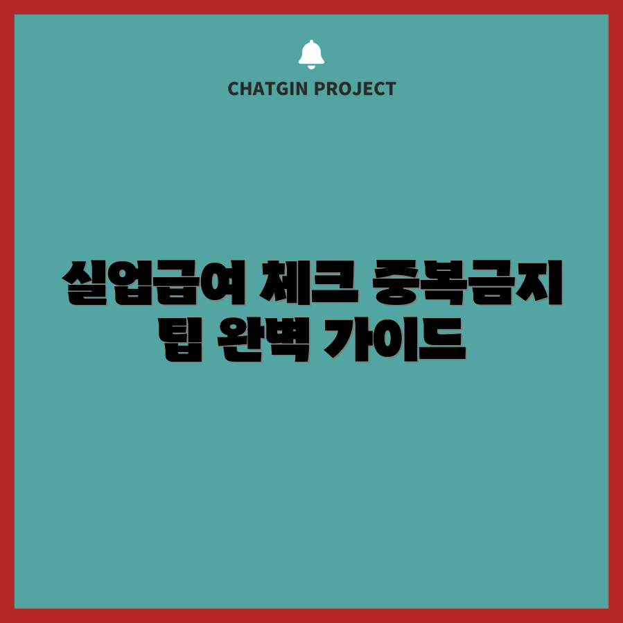 실업급여 중복금지 확인 포인트 5가지!