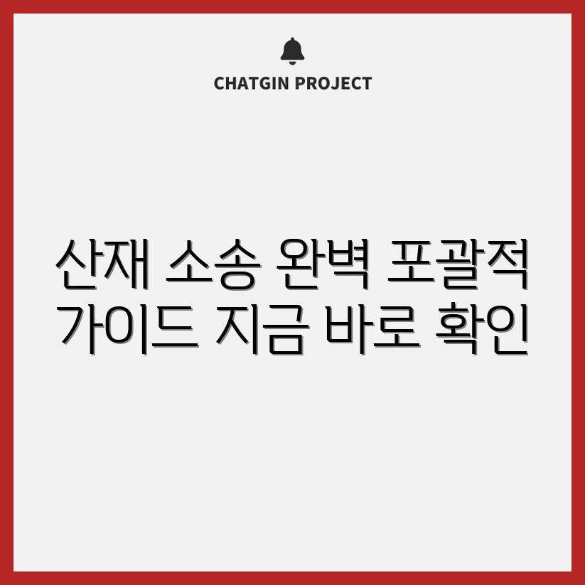 산재 소송 처리 기준 완벽 가이드
