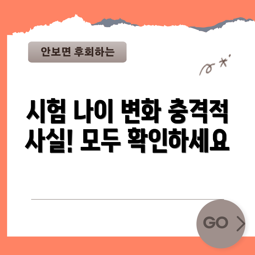 충격적인 공무원 시험 연령 변경 완벽 정리!