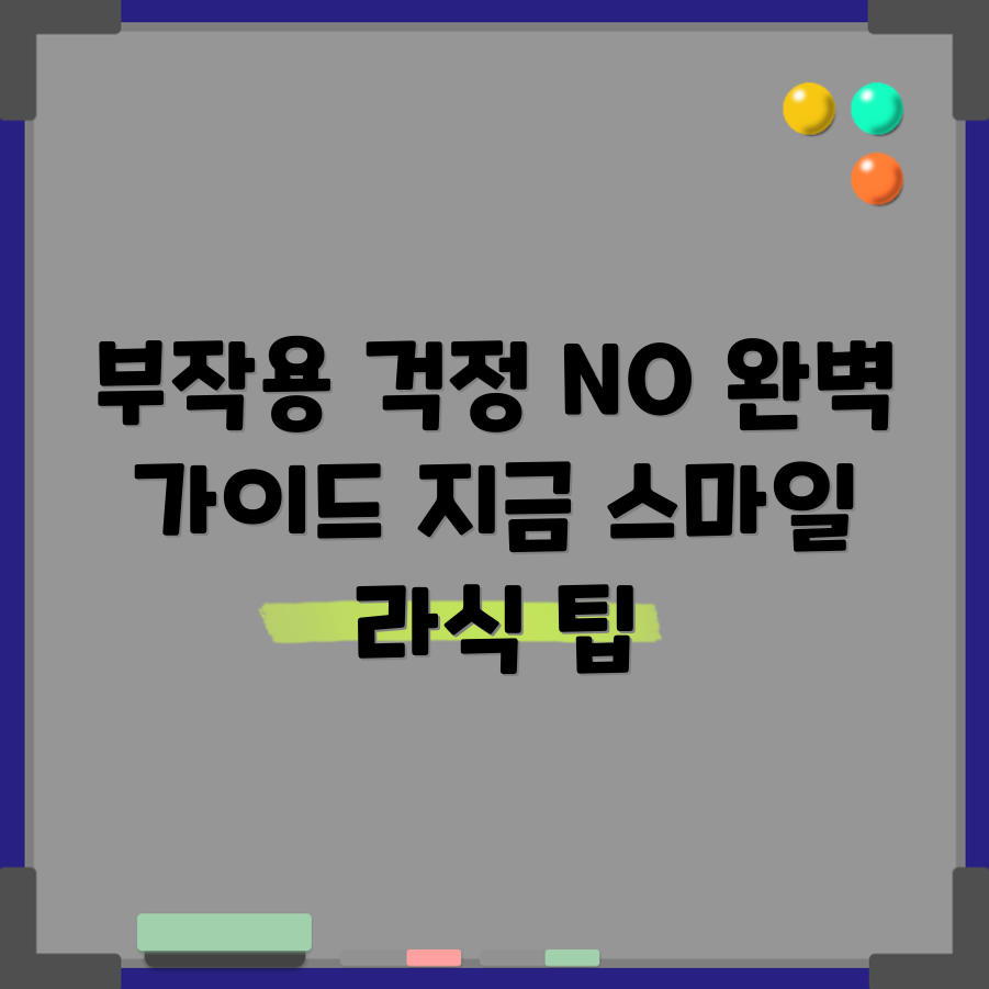 스마일 라식 부작용 예방 완벽 가이드