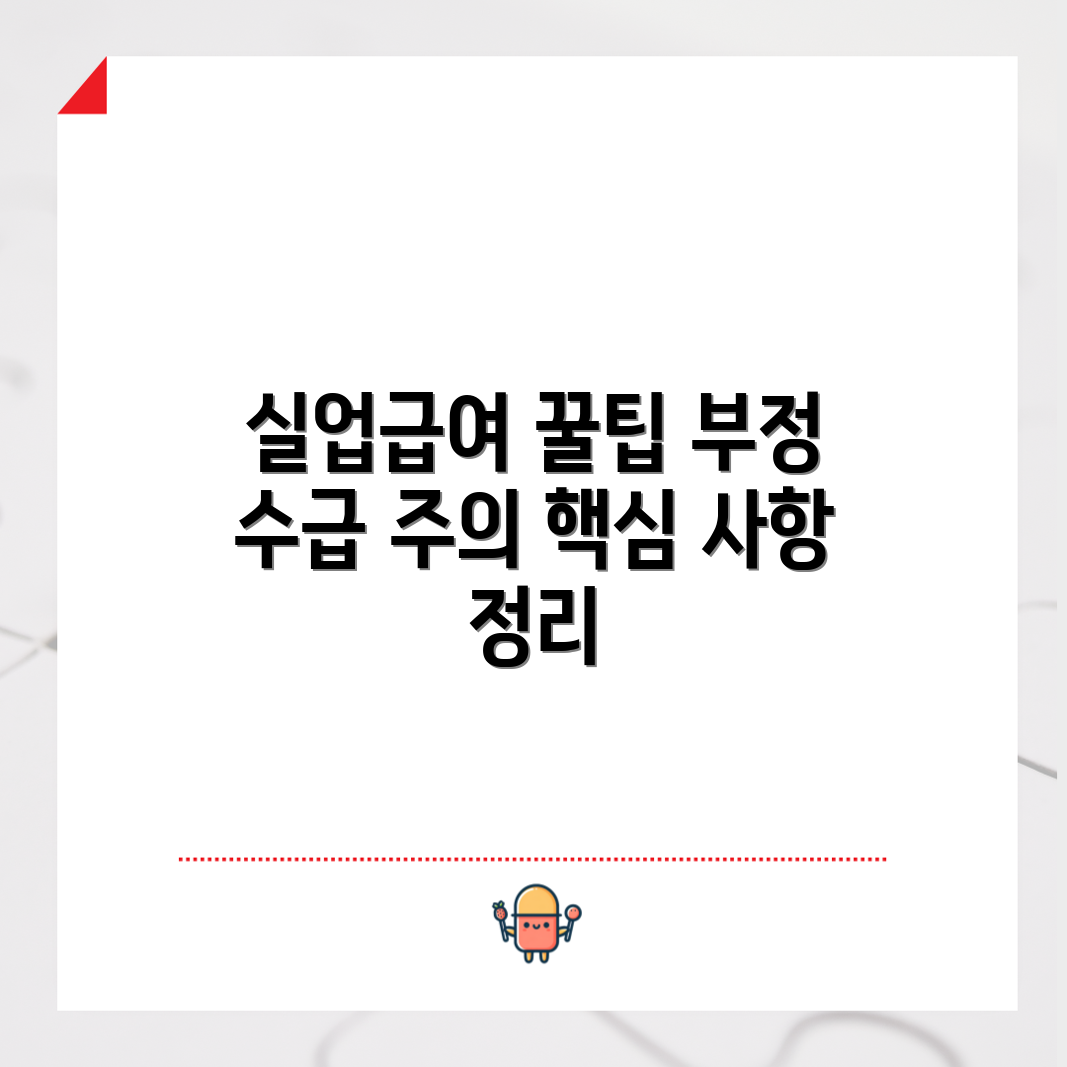 누구나 쉽게 아는 실업급여 부정 수급 대비 핵심 사항