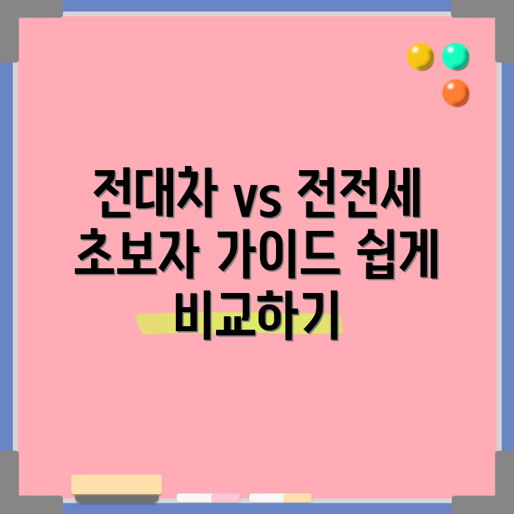 초보자도 쉽게 알아보는 전대차 vs 전전세 비교 가이드