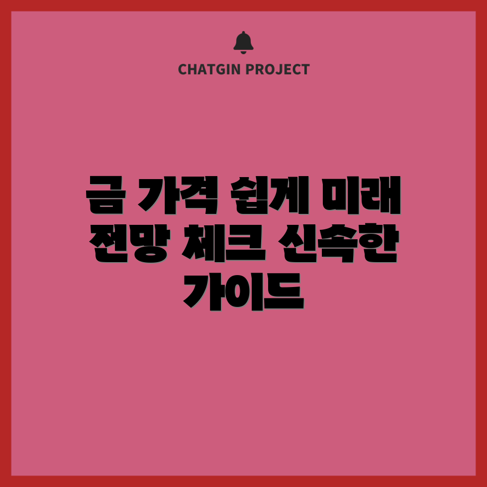 누구나 쉽게 아는 금 가격과 전망 가이드