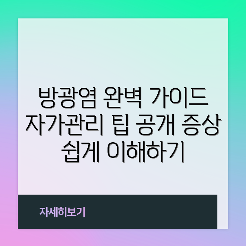방광염 종류와 증상 완벽 가이드: 자가관리 비법