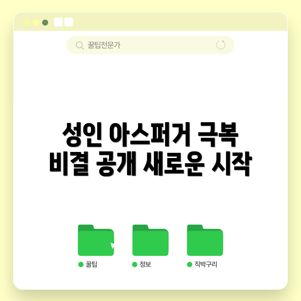 믿을 수 없는 성인 아스퍼거 증후군 극복 가이드