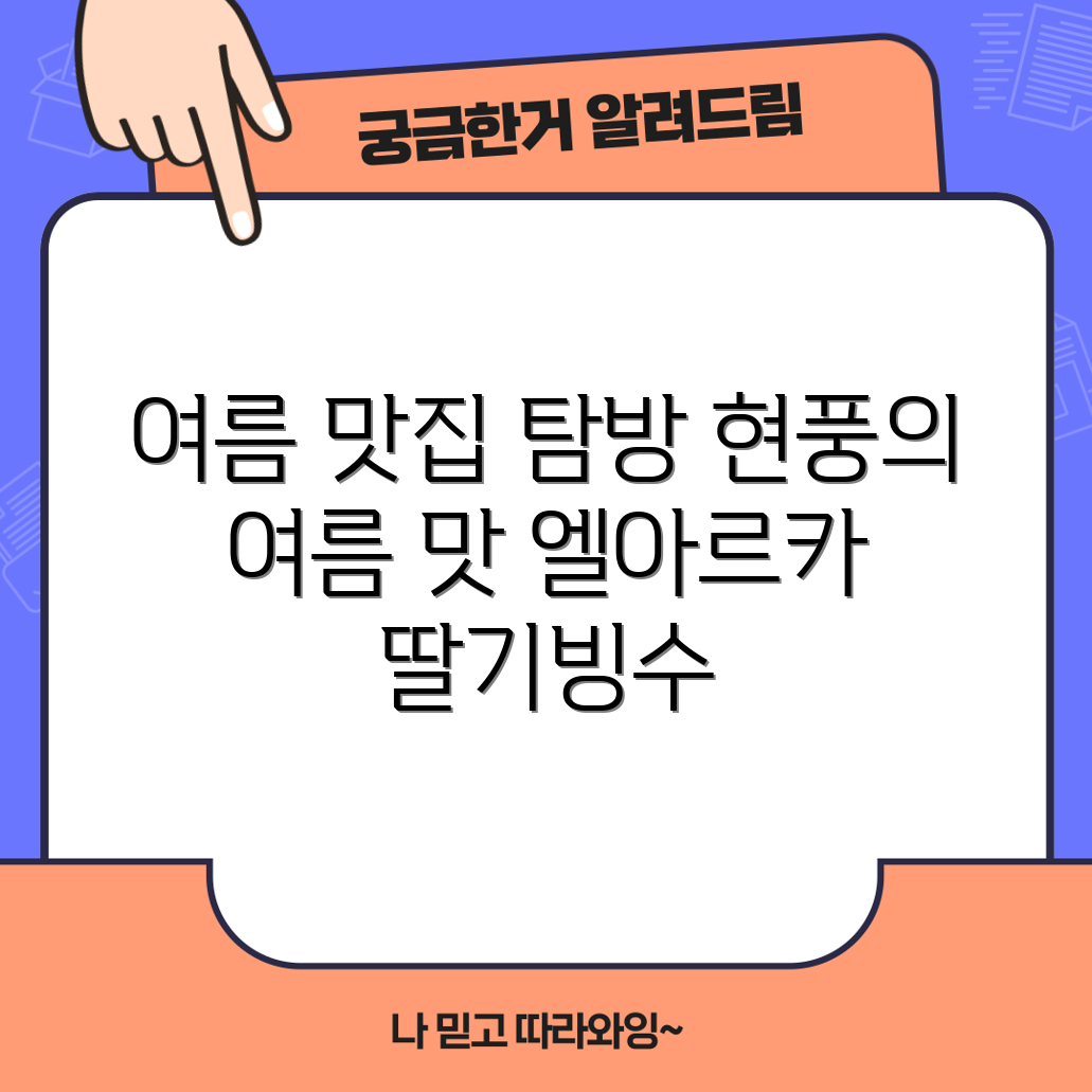 여름, 누구나 쉽게 즐기는 현풍 여름 맛집 엘아르카 과일빙수