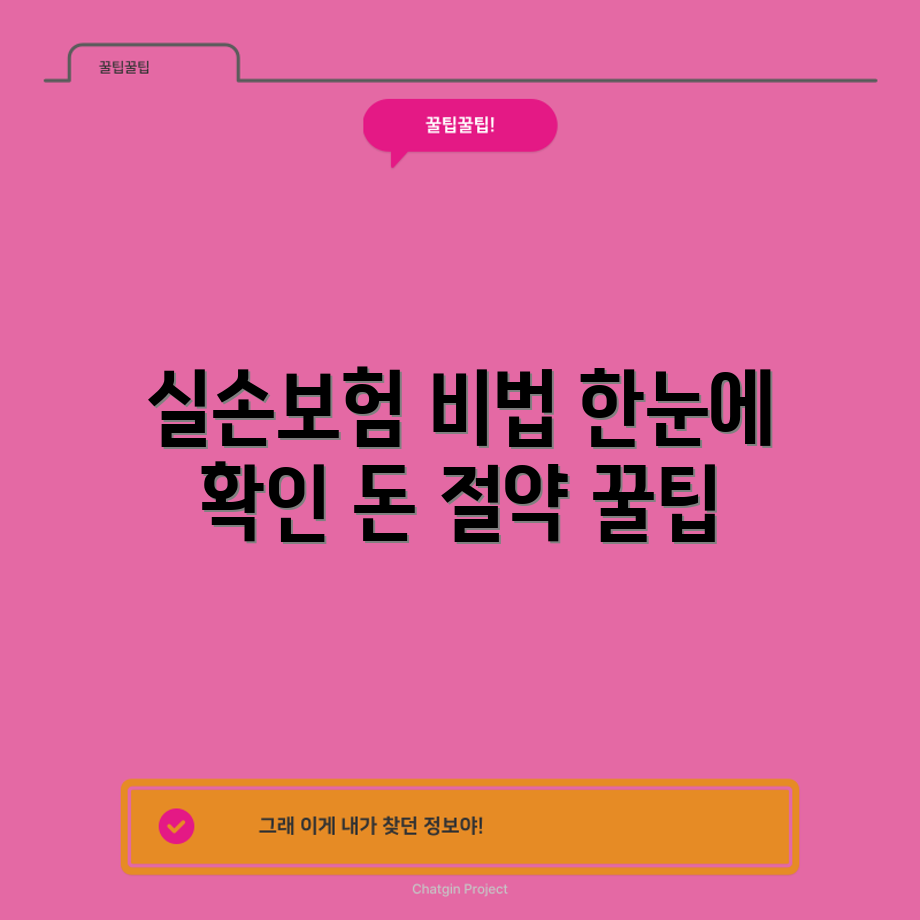 충격적인 실손 의료보험 찾기 꿀팁 공개!