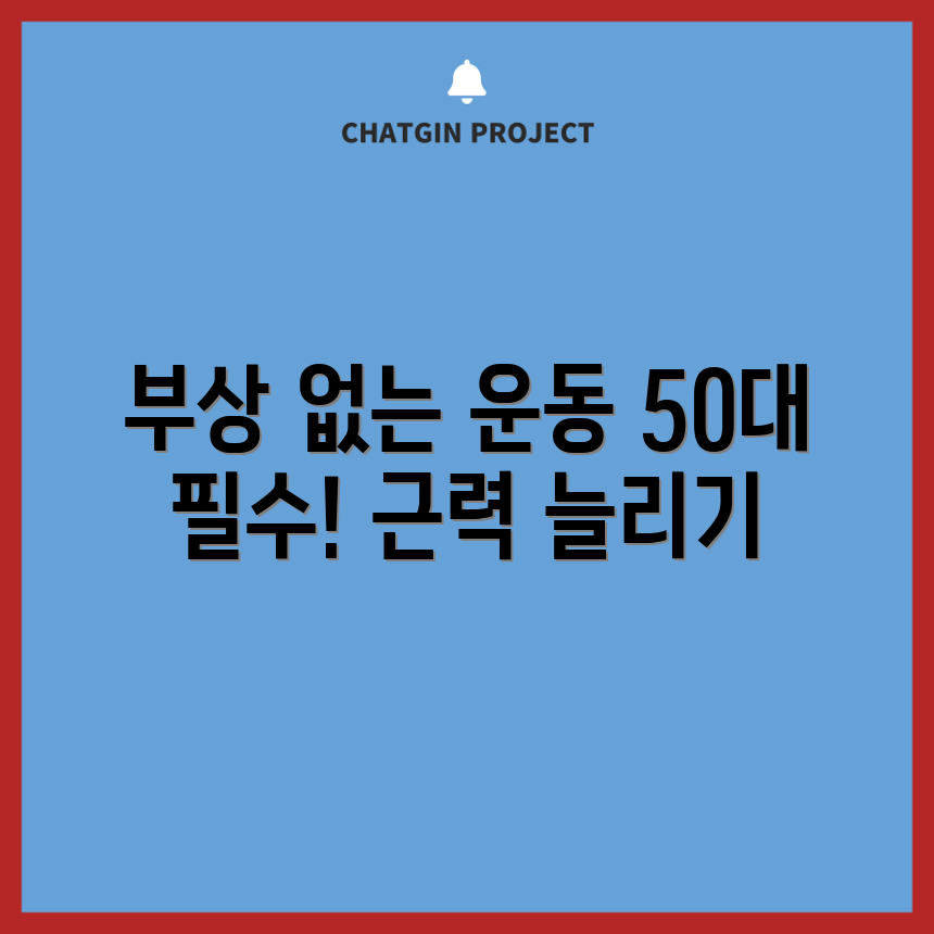 부상 없는 50대 건강 근력 운동 7가지