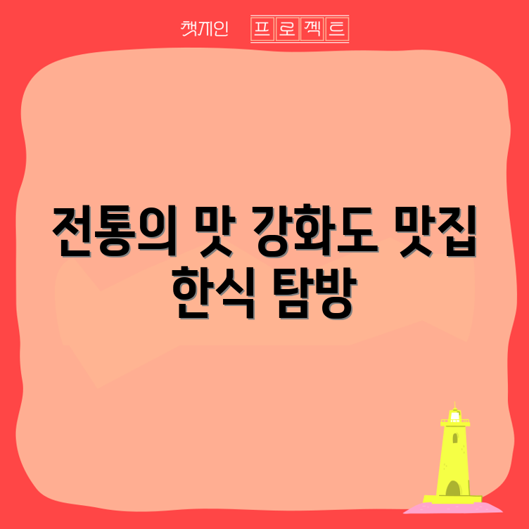 강화도의 숨겨진 보석, 전통 한식 맛집 마스터하기