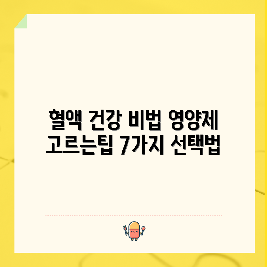 혈액 순환 건강 영양제 선택 7가지 팁
