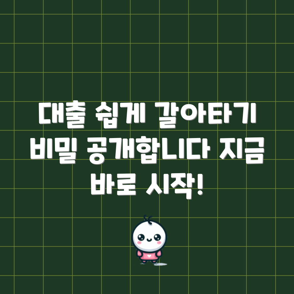 누구나 쉽게 알아보는 대출 갈아타기 비결