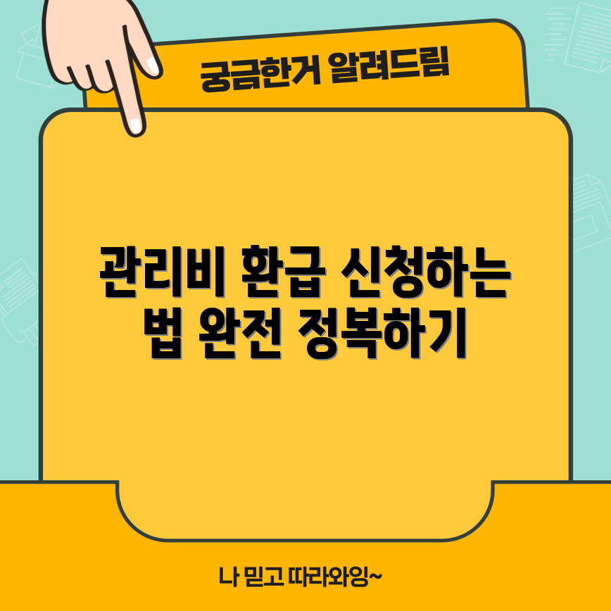 아파트 관리비 환불 완벽 가이드