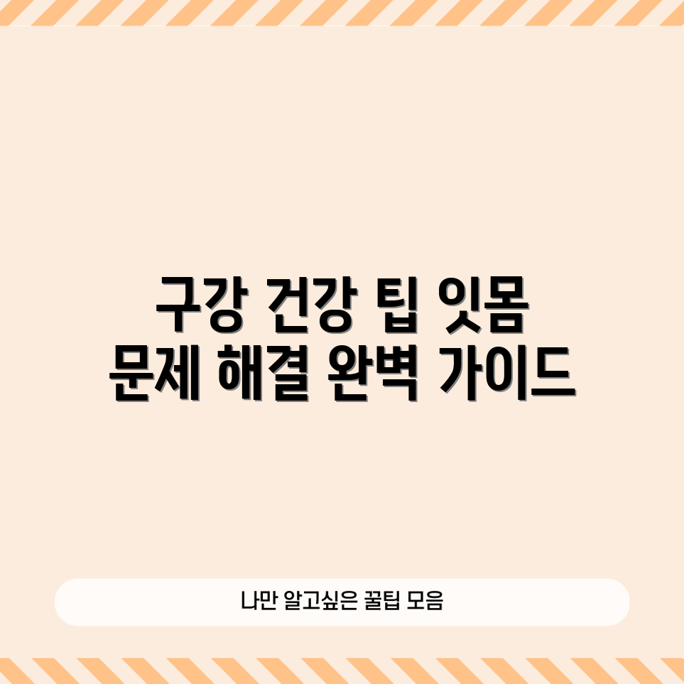 잇몸 헐림 원인 탐구: 구강 건강 완벽 가이드