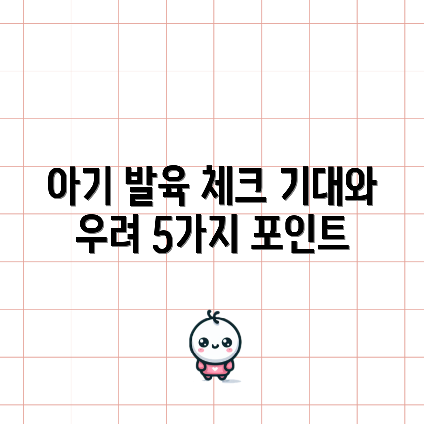 2세 아기 발육 진행도: 기대치와 우려 5가지