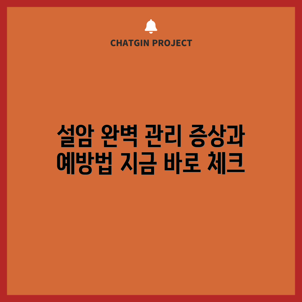설암 완벽 관리 가이드: 증상부터 예방까지