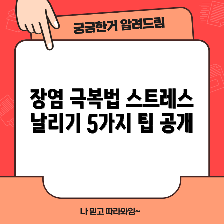 스트레스성 장염 극복하는 5가지 비결