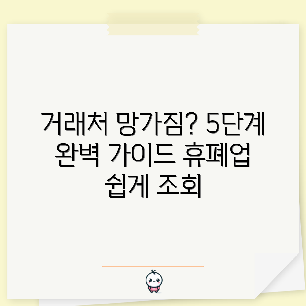 휴폐업 조회로 거래처 관리 5단계 완벽 가이드