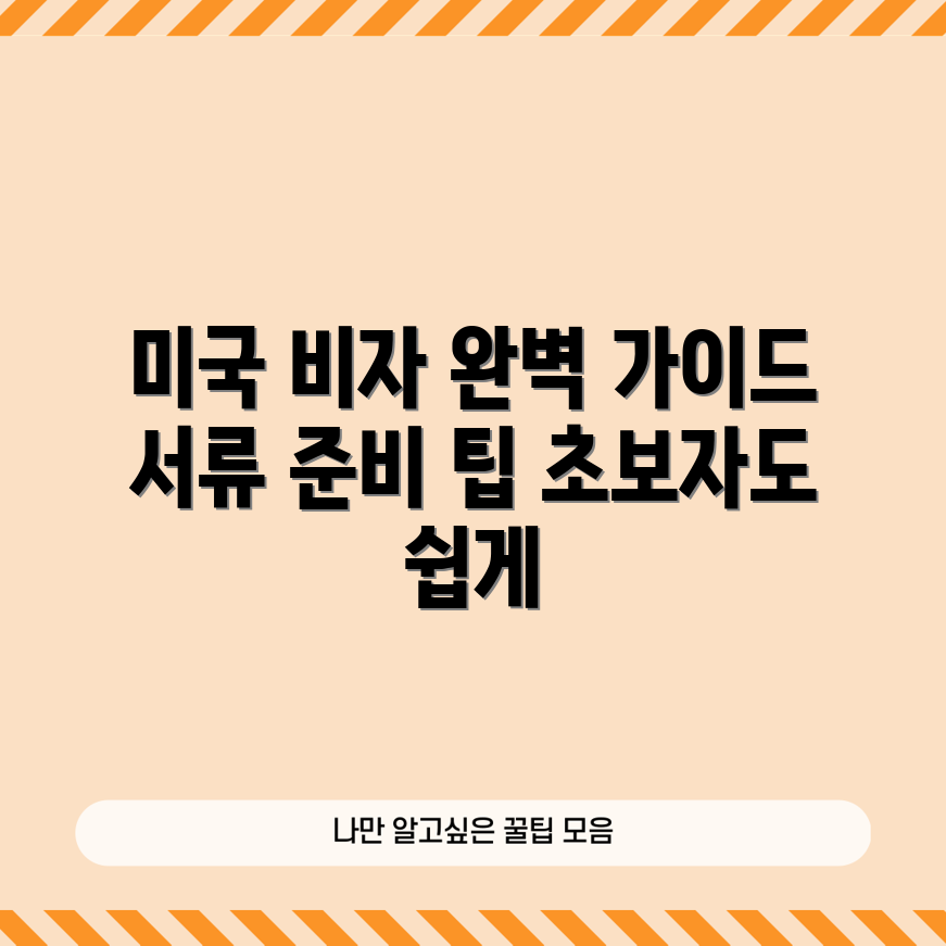 초보자도 쉽게 이해하는 미국 비자 신청 필수 서류