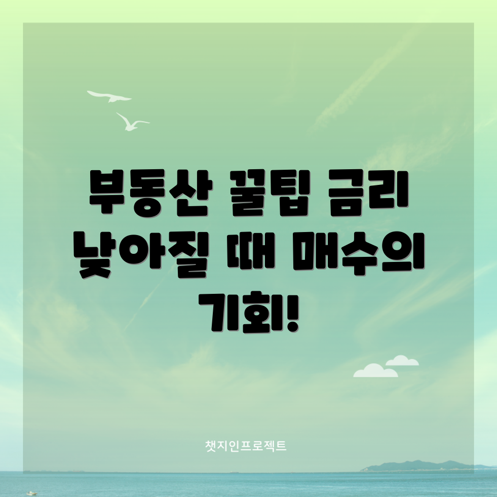 똑똑한 부동산 매수 마스터하기: 금리 인하기 전략