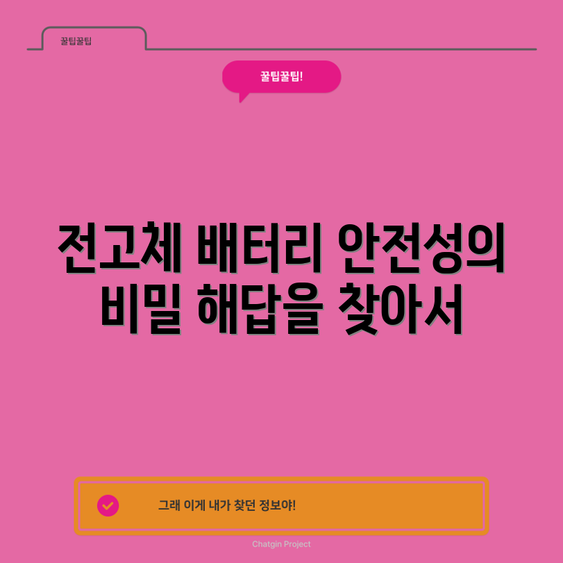 전고체 배터리 안전성 향상, 어떻게 가능할까요?