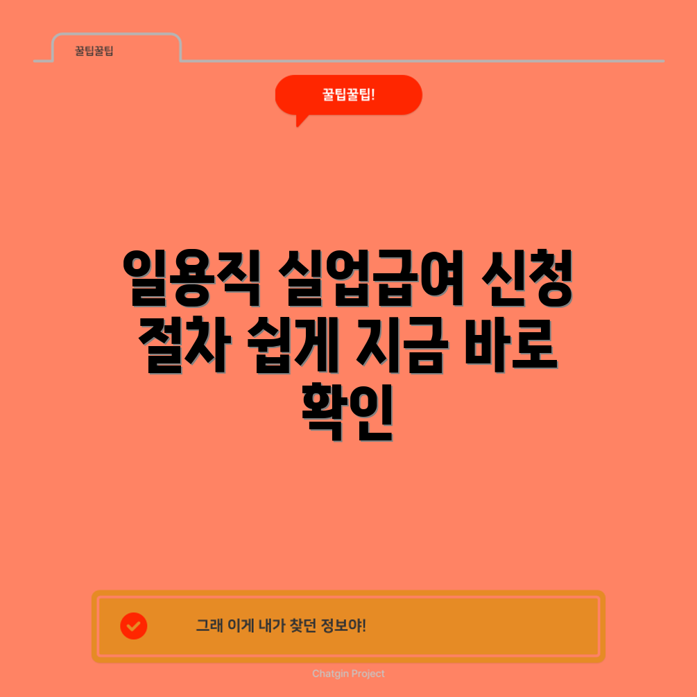 누구나 쉽게 알아보는 일용직 근로자 실업급여 신청 절차