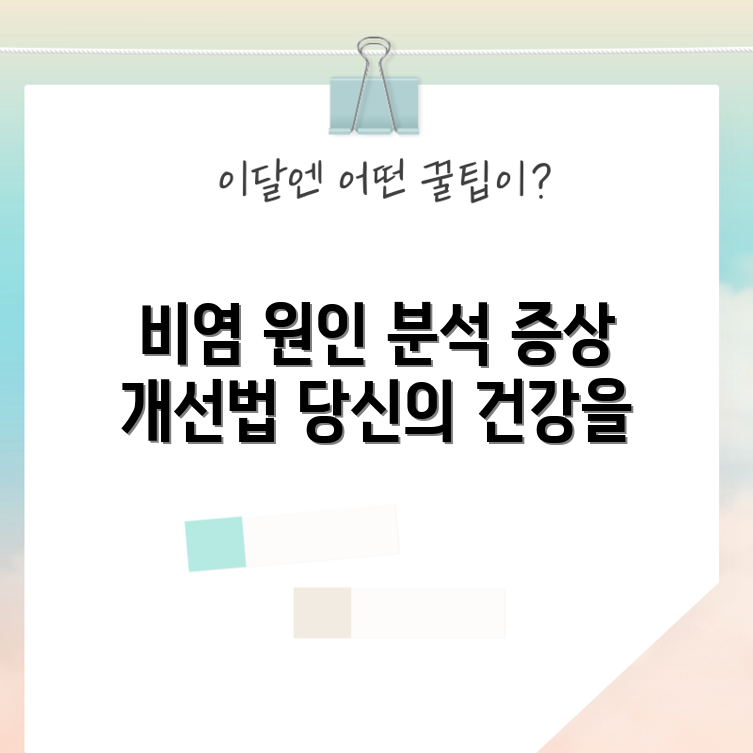 충격적인 비염의 근원 파헤치기: 원인과 개선 전략