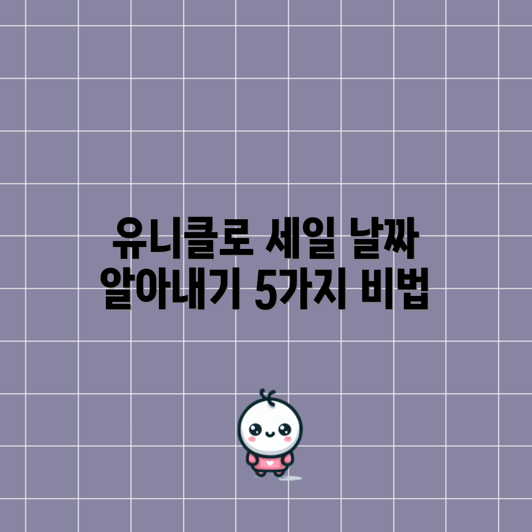유니클로 세일 날짜 파악하기 5가지 팁