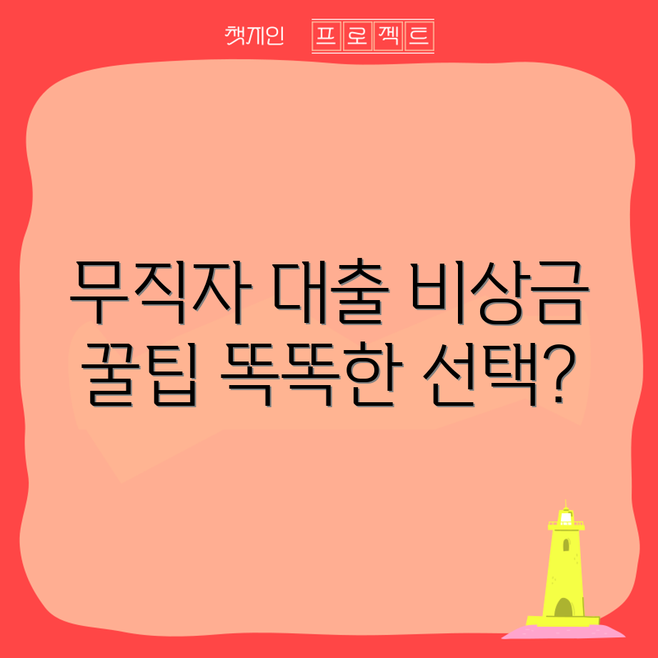 무직자 비상금 대출, 똑똑한 선택은?
