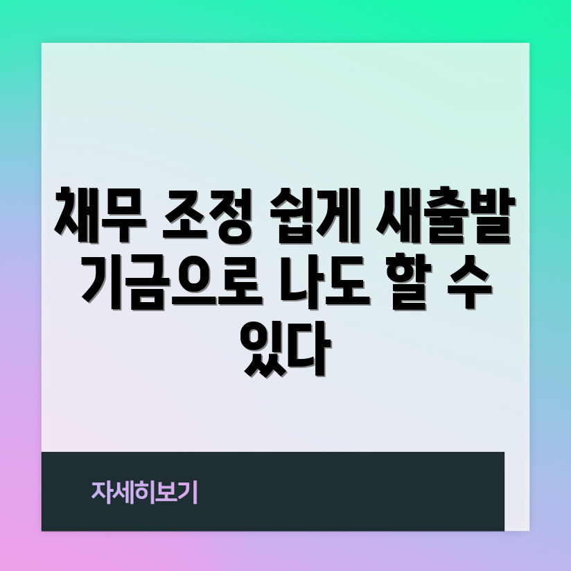 누구나 쉽게 하는 새출발기금 채무 조정 가이드